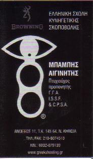 ΣΧΟΛΕΣ ΣΧΟΛΗ ΚΥΝΗΓΕΤΙΚΗΣ ΣΚΟΠΟΒΟΛΗΣ ΚΗΦΙΣΙΑ ΑΙΓΙΝΙΤΗΣ ΧΑΡΑΛΑΜΠΟΣ 